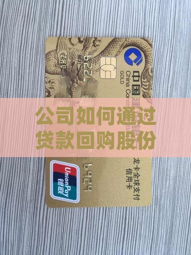 公司如何通过贷款回购股份