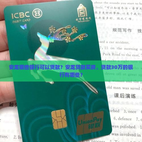安龙哪些银行可以贷款？安龙贷款买房、贷款30万的银行有哪些？
