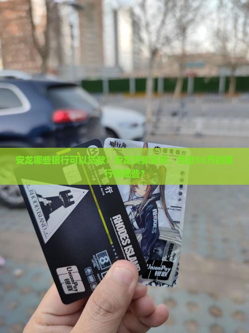 安龙哪些银行可以贷款？安龙贷款买房、贷款30万的银行有哪些？