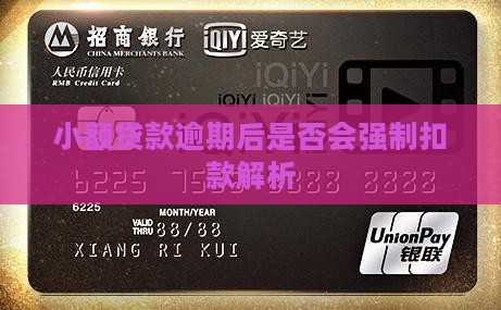 小额贷款逾期后是否会强制扣款解析