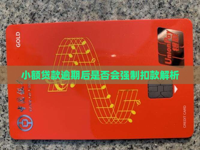 小额贷款逾期后是否会强制扣款解析