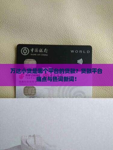 万达小贷是哪个平台的贷款？贷款平台痛点与热词新词！