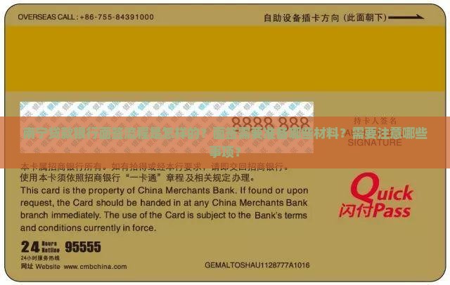 南宁贷款银行面签流程是怎样的？面签需要准备哪些材料？需要注意哪些事项？