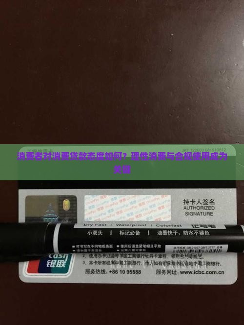 消费者对消费贷款态度如何？理性消费与合规使用成为关键