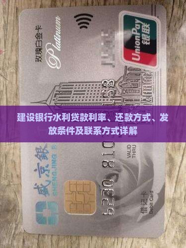 建设银行水利贷款利率、还款方式、发放条件及联系方式详解