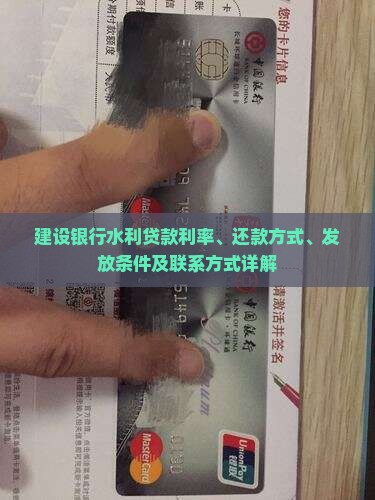 建设银行水利贷款利率、还款方式、发放条件及联系方式详解