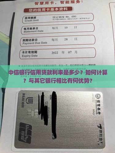 中信银行信用贷款利率是多少？如何计算？与其它银行相比有何优势？