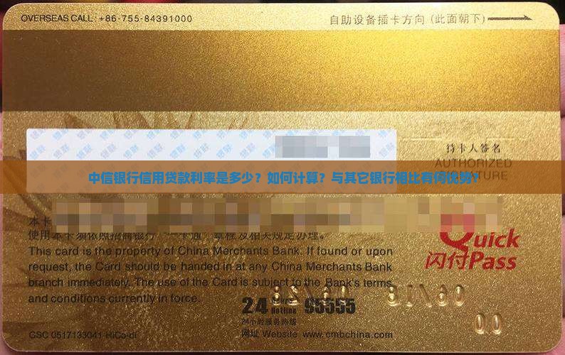 中信银行信用贷款利率是多少？如何计算？与其它银行相比有何优势？