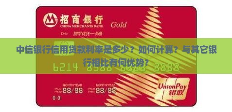 中信银行信用贷款利率是多少？如何计算？与其它银行相比有何优势？