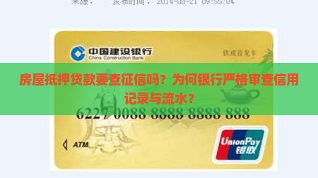 房屋抵押贷款要查征信吗？为何银行严格审查信用记录与流水？