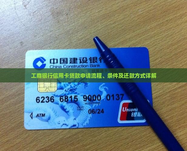 工商银行信用卡贷款申请流程、条件及还款方式详解