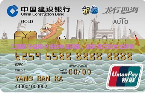 工商银行信用卡贷款申请流程、条件及还款方式详解