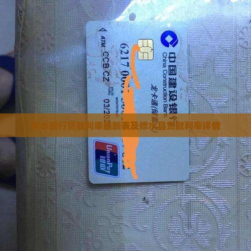 修水银行贷款利率最新表及修水县贷款利率详情