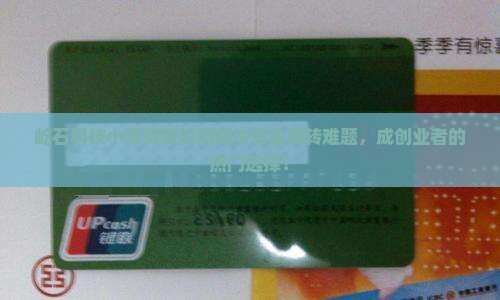 屹石科技小额贷款如何解决资金周转难题，成创业者的热门选择？