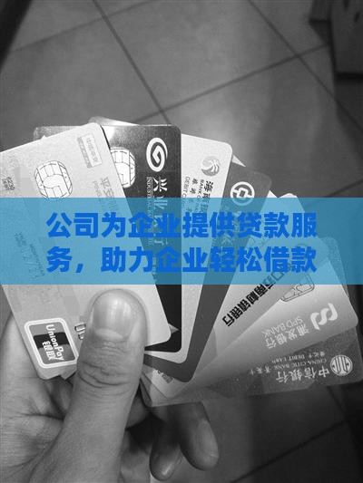 公司为企业提供贷款服务，助力企业轻松借款