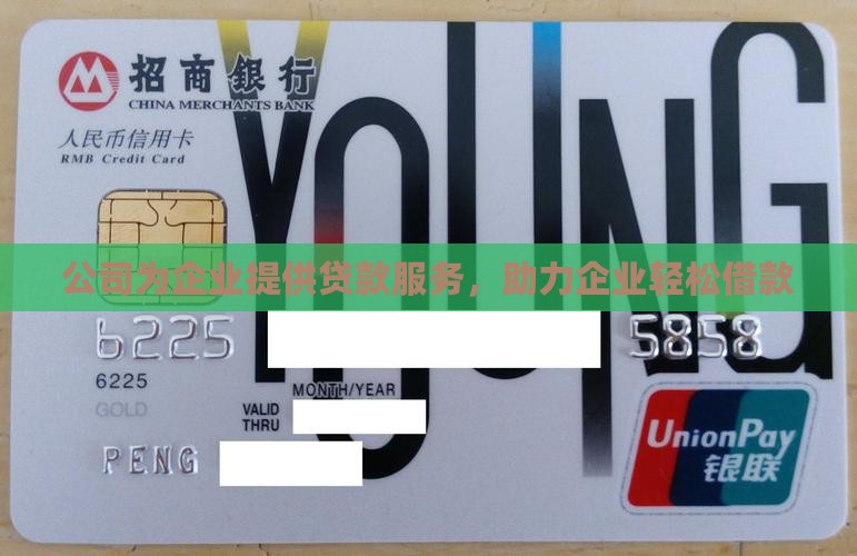 公司为企业提供贷款服务，助力企业轻松借款