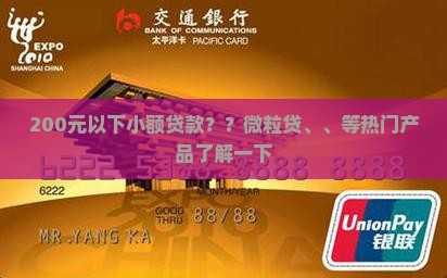 200元以下小额贷款？？微粒贷、、等热门产品了解一下