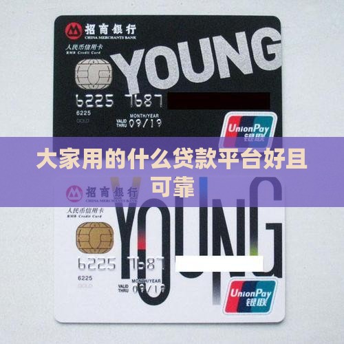 大家用的什么贷款平台好且可靠