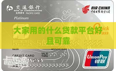 大家用的什么贷款平台好且可靠