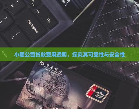 小额公司贷款费用透明，探究其可靠性与安全性