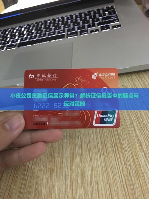 小贷公司贷款征信显示异常？解析征信报告中的疑点与应对策略