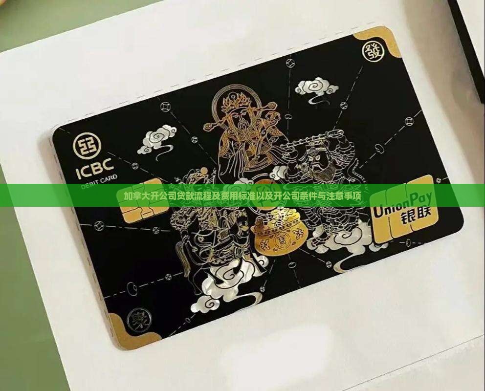 加拿大开公司贷款流程及费用标准以及开公司条件与注意事项