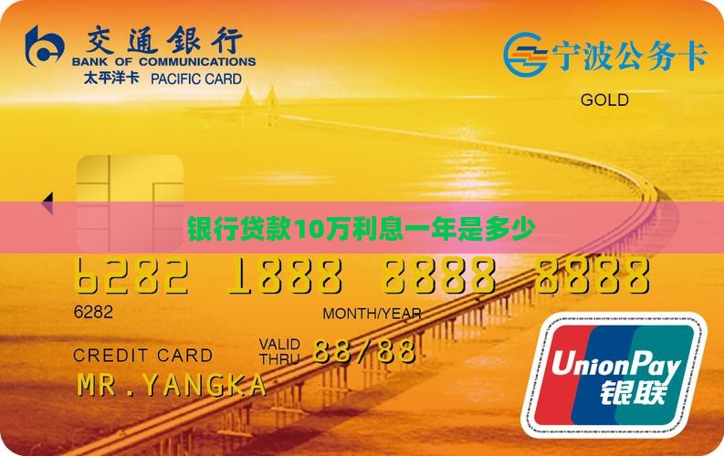 银行贷款10万利息一年是多少