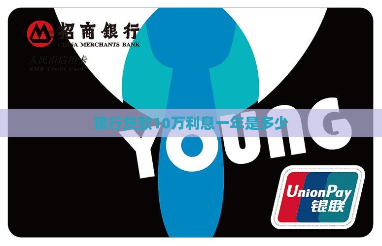 银行贷款10万利息一年是多少