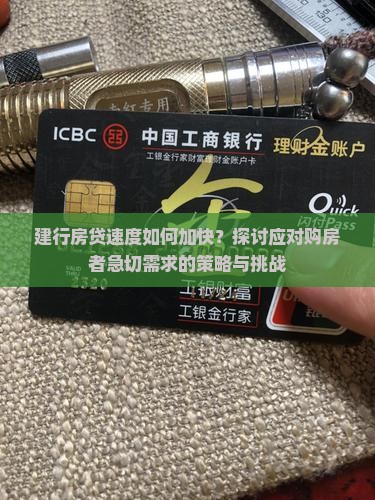 建行房贷速度如何加快？探讨应对购房者急切需求的策略与挑战