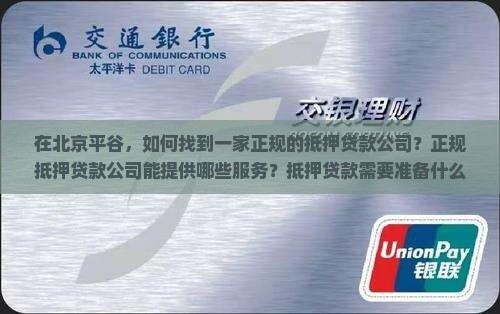 在北京平谷，如何找到一家正规的抵押贷款公司？正规抵押贷款公司能提供哪些服务？抵押贷款需要准备什么材料？