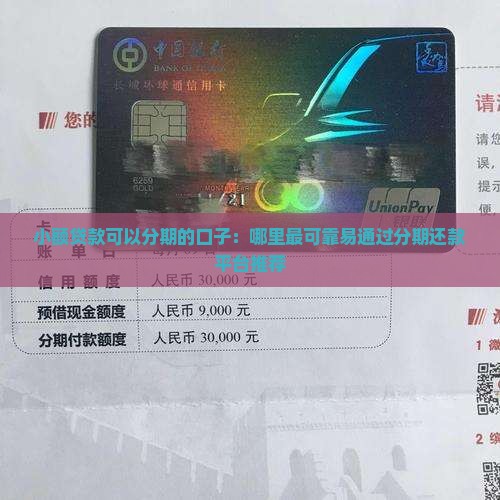 小额贷款可以分期的口子：哪里最可靠易通过分期还款平台推荐