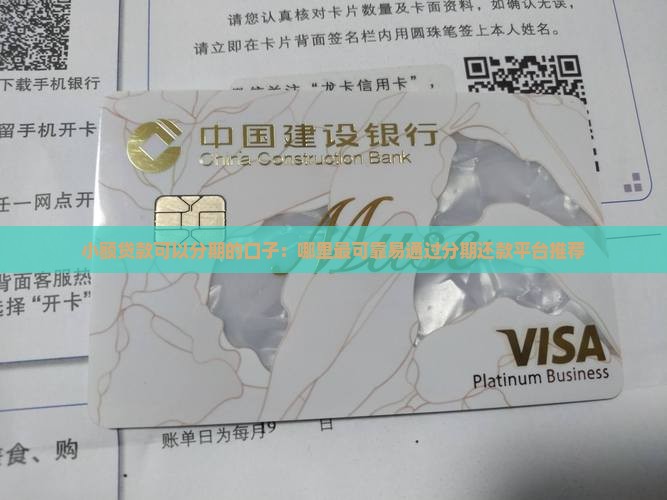 小额贷款可以分期的口子：哪里最可靠易通过分期还款平台推荐