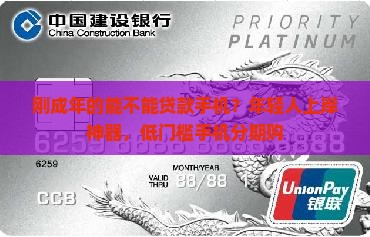刚成年的能不能贷款手机？年轻人上岸神器，低门槛手机分期购