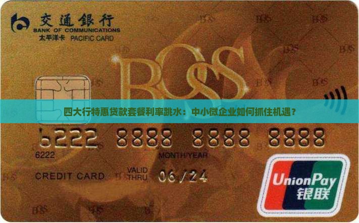 四大行特惠贷款套餐利率跳水:中小微企业如何抓住机遇? 四大行特惠贷款套餐利率跳水:中小微企业如何抓住机遇?