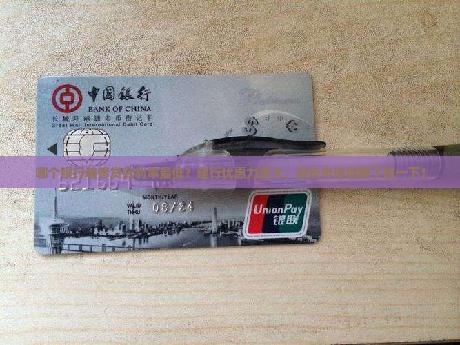 哪个银行装修贷款利率最低？建行优惠力度大，最长申请期限了解一下！