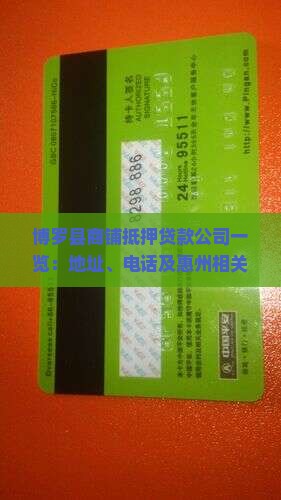博罗县商铺抵押贷款公司一览:地址、电话及惠州相关业务信息 博罗县商铺抵押贷款公司一览:地址、电话及惠州相关业务信息