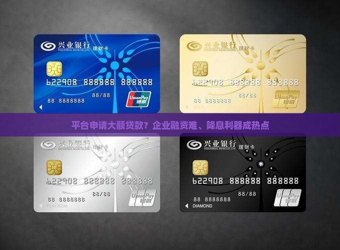 平台申请大额贷款？企业融资难、降息利器成热点