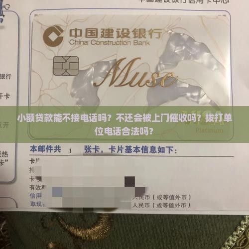 小额贷款能不接电话吗？不还会被上门催收吗？拨打单位电话合法吗？