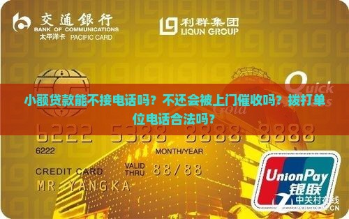 小额贷款能不接电话吗？不还会被上门催收吗？拨打单位电话合法吗？
