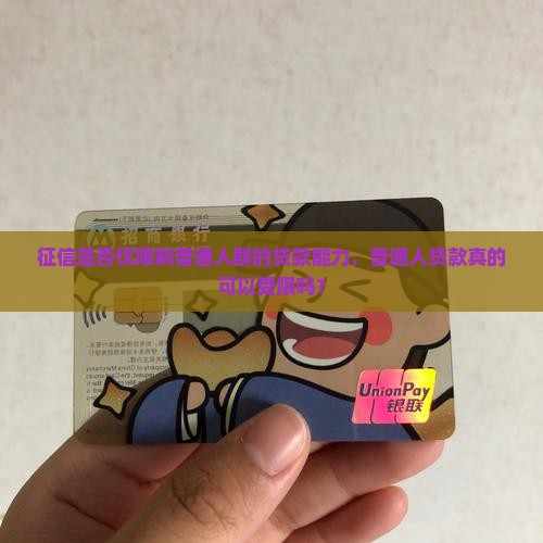 征信是否仅限制普通人群的贷款能力，普通人贷款真的可以受限吗？