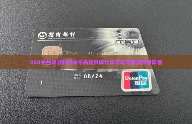 360平台贷款利息高不高及具体计算方式与借款利息详情