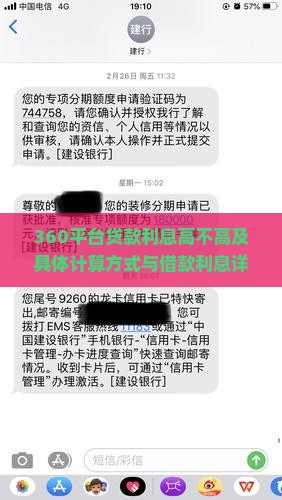 360平台贷款利息高不高及具体计算方式与借款利息详情