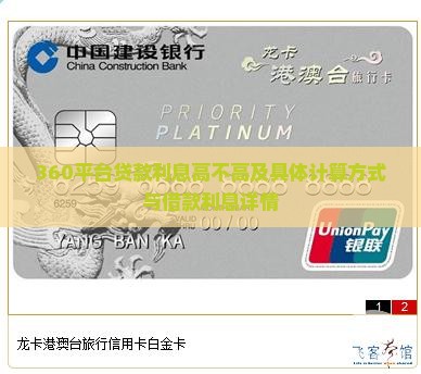 360平台贷款利息高不高及具体计算方式与借款利息详情