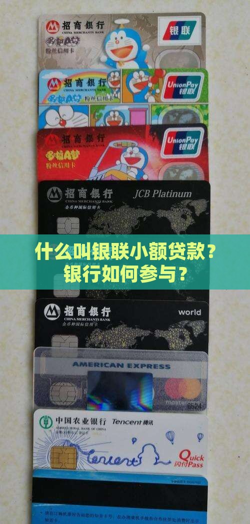 什么叫银联小额贷款？银行如何参与？