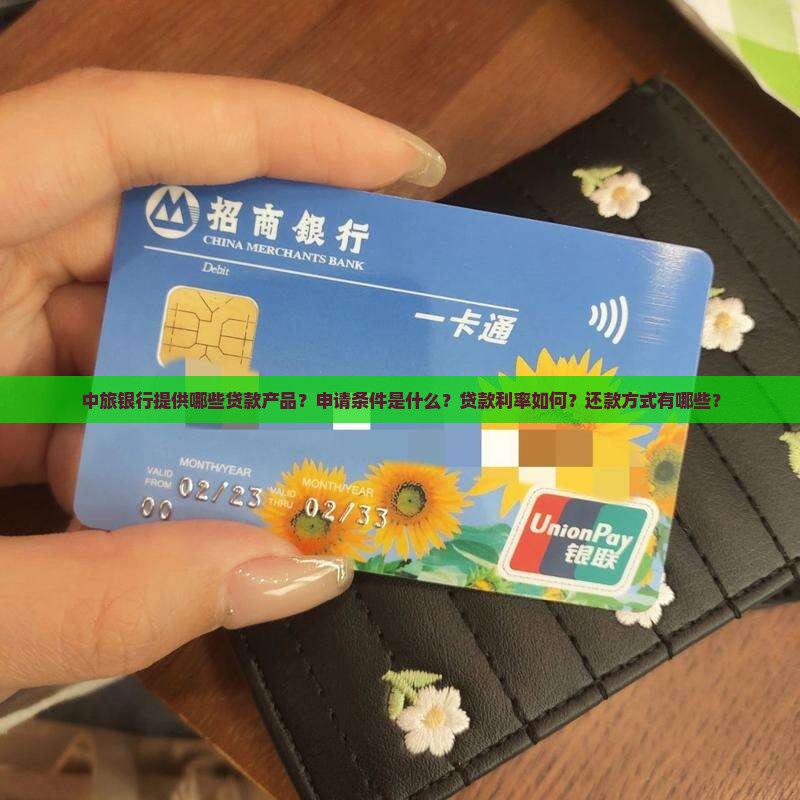 中旅银行提供哪些贷款产品？申请条件是什么？贷款利率如何？还款方式有哪些？