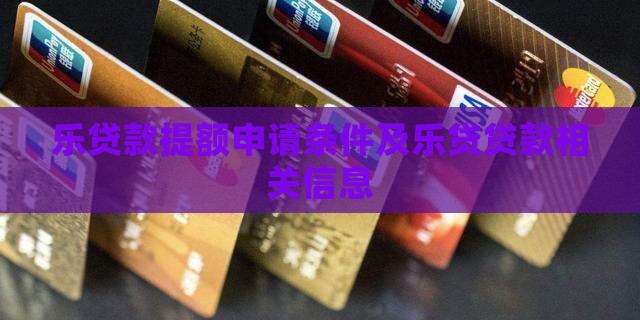 乐贷款提额申请条件及乐贷贷款相关信息