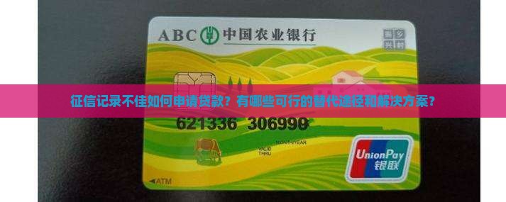 征信记录不佳如何申请贷款？有哪些可行的替代途径和解决方案？