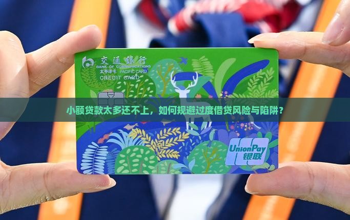小额贷款太多还不上，如何规避过度借贷风险与陷阱？