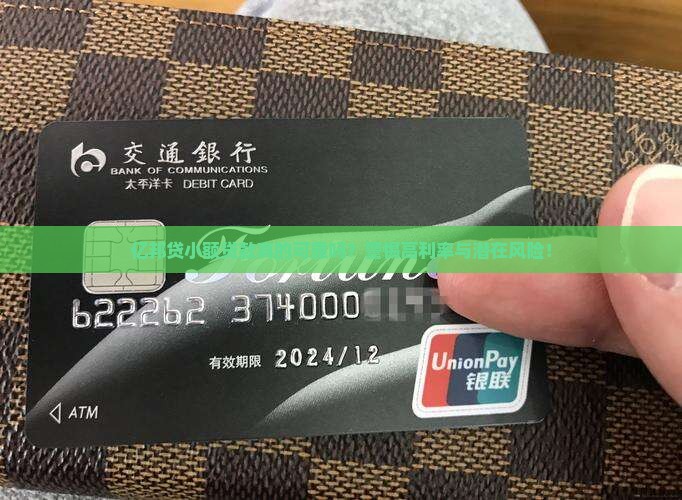 亿邦贷小额贷款真的可靠吗？警惕高利率与潜在风险！