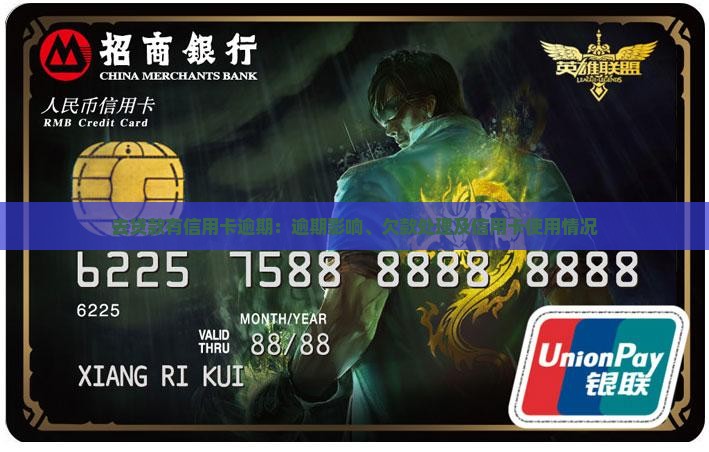 去贷款有信用卡逾期：逾期影响、欠款处理及信用卡使用情况